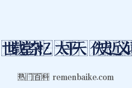 世载堂杂忆·太平天囯佚史近义词是什么意思的图片